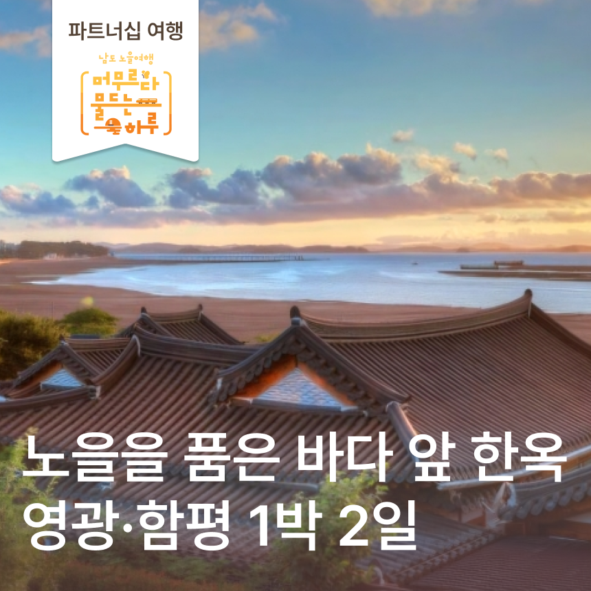 [영광함평 1박]  바다가 보이는 한옥스테이/백제최초불교도래지/백수해안도로카페/맨발황톳길 /함평전통해수찜/국화꽃차만들기/불갑사