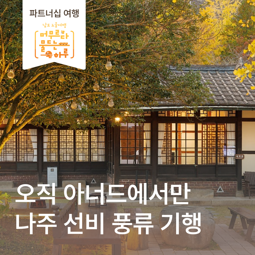 [나주 1박] 아너드 단독 3917 마중 달빛 피크닉/불회사/느러지전망대 노을/영산강정원/황포돛배체험/전남산림연구소/나주시티 인력거 투어
