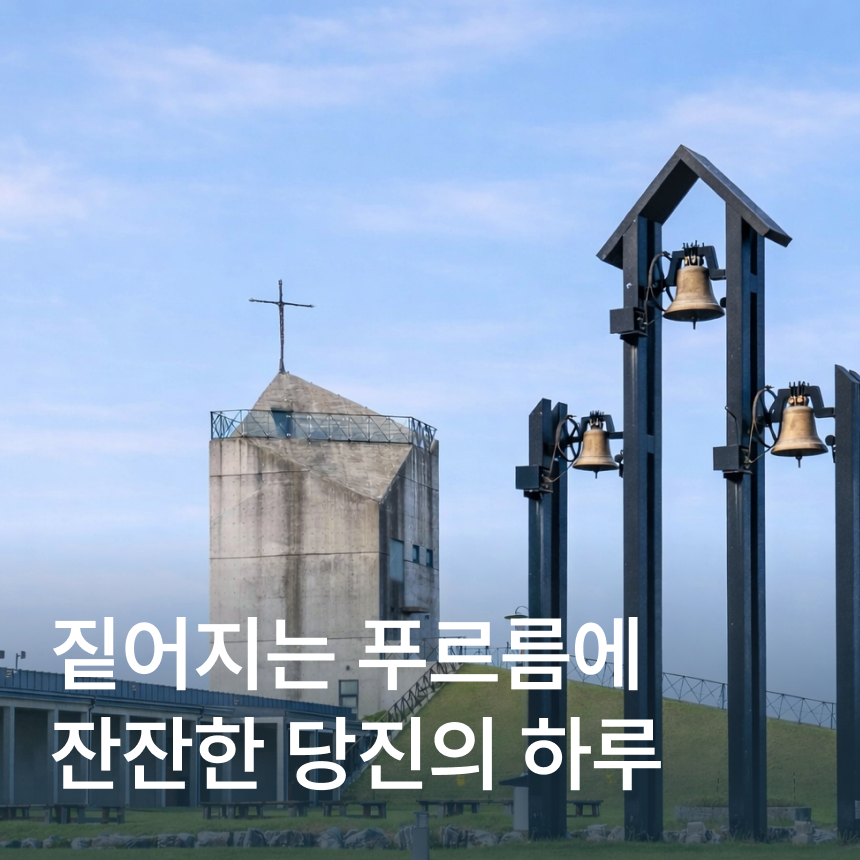 [당진] 공세리성당/합덕성당/신리성지/솔뫼성지/당진꽃게장&대하장&전복장