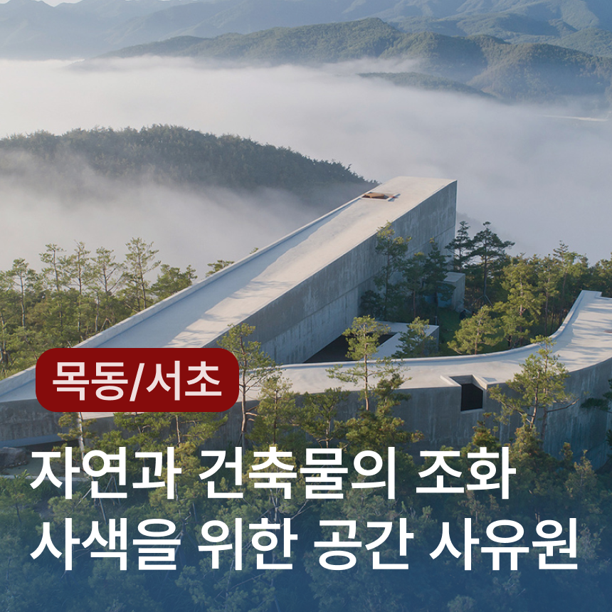 [군위-목동/서초] 사유원-거장의 현대건축/로컬 한식 맛집