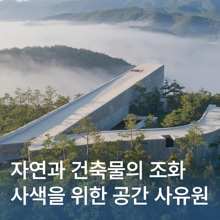 [군위] 사유원-거장의 현대건축/로컬 한식 맛집