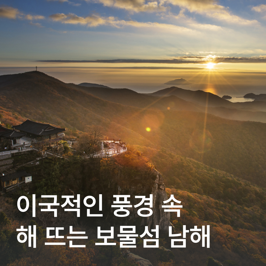 [남해/무박] (프리미엄 버스)보리암 일출/멸치쌈밥/독일마을/오션뷰카페/물건리방조어부림