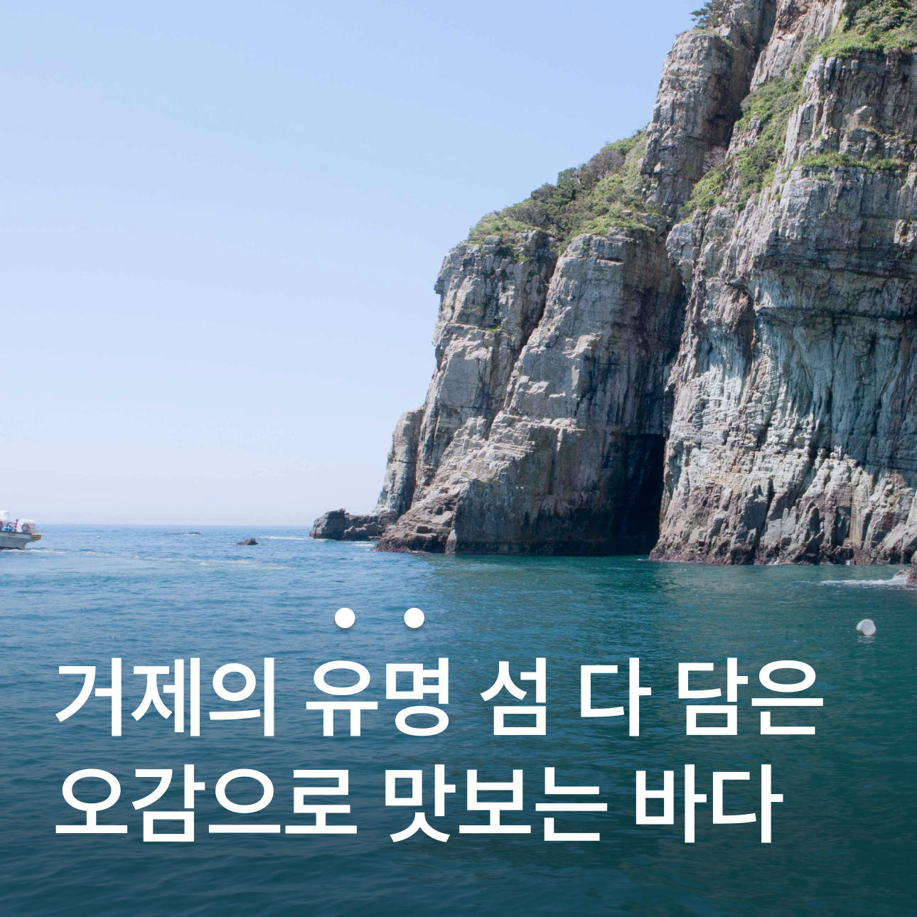 [거제 1박] 해산물맛기행/저도(대통령 별장)/해금강/외도/바람의 언덕&신선대/매미성