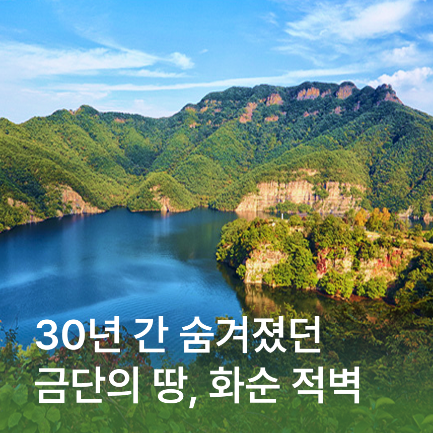 [화순] 아너드 버스로 떠나는 화순적벽/광주호호수생태원/한우떡갈비