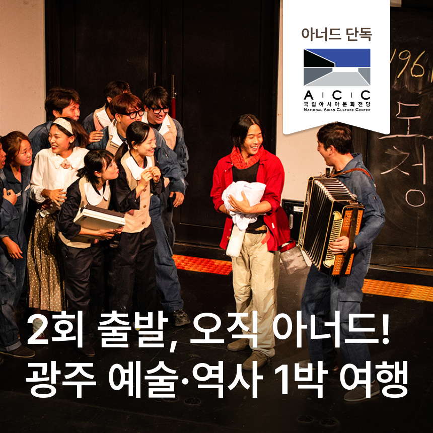 [광주 1박] 오직 아너드! 공연 관람/양림동문화마을/전통한정식/국립아시아문화전당/육전정식/5·18민주화운동기록관/전문해설/죽녹원/떡갈비정식