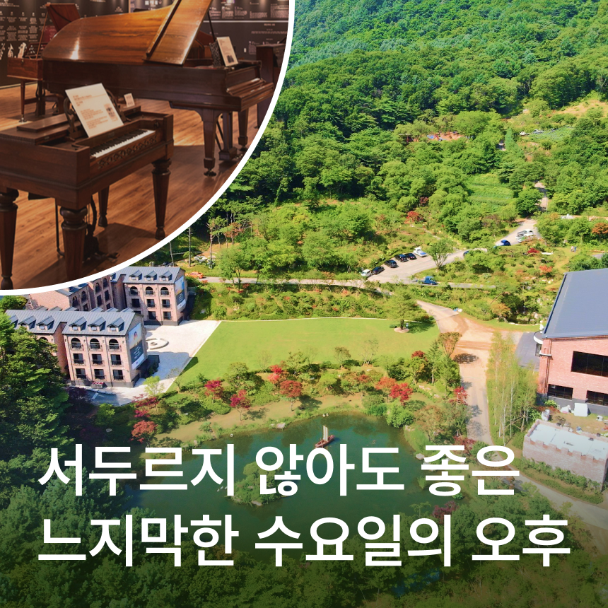 [가평] 청리움/수요 클래식 콘서트/싱잉볼 명상/프라움 악기 박물관/이탈리안 런치