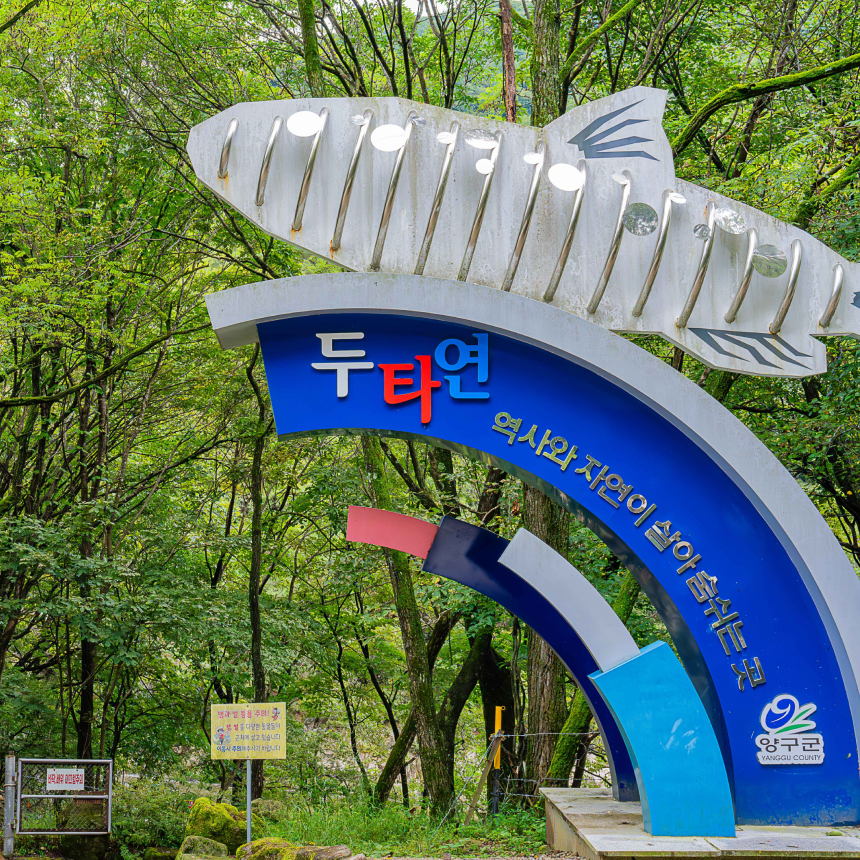 [양구] 박수근미술관/두타연/한반도섬/소불고기 시래기정식