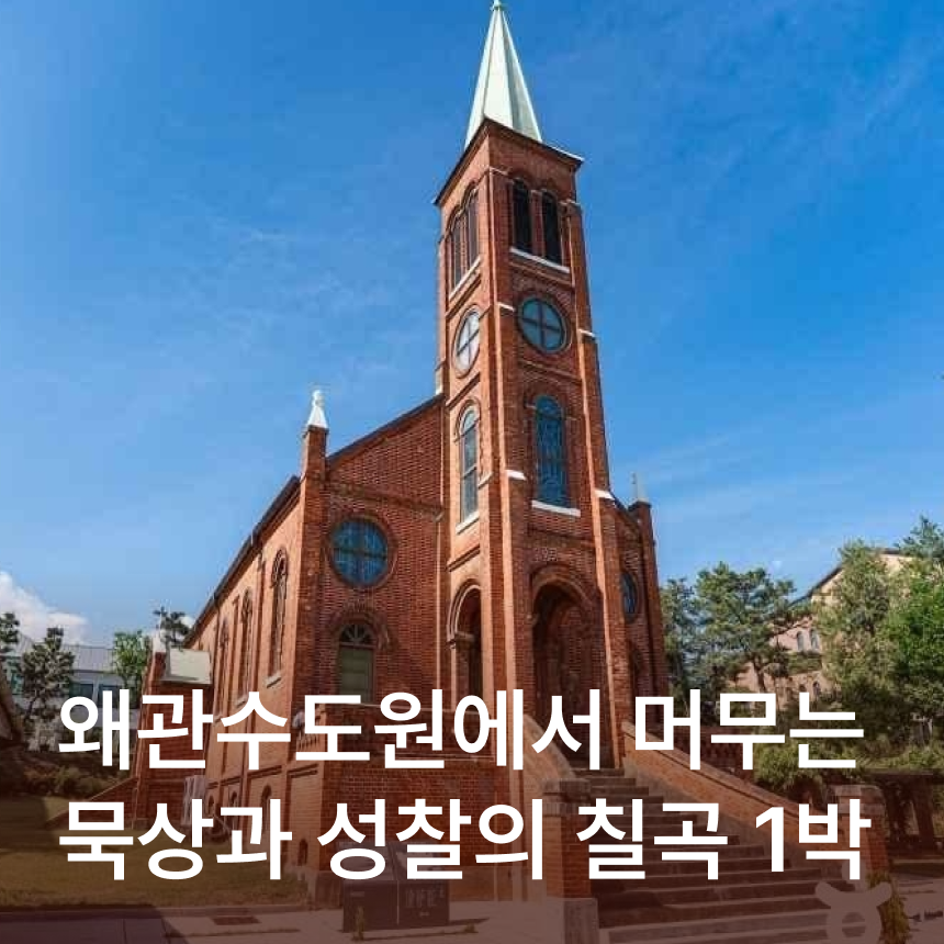 [칠곡 1박] 왜관수도원 승효상건축/시크릿가든/시호재&시차/한티성지/가실성당