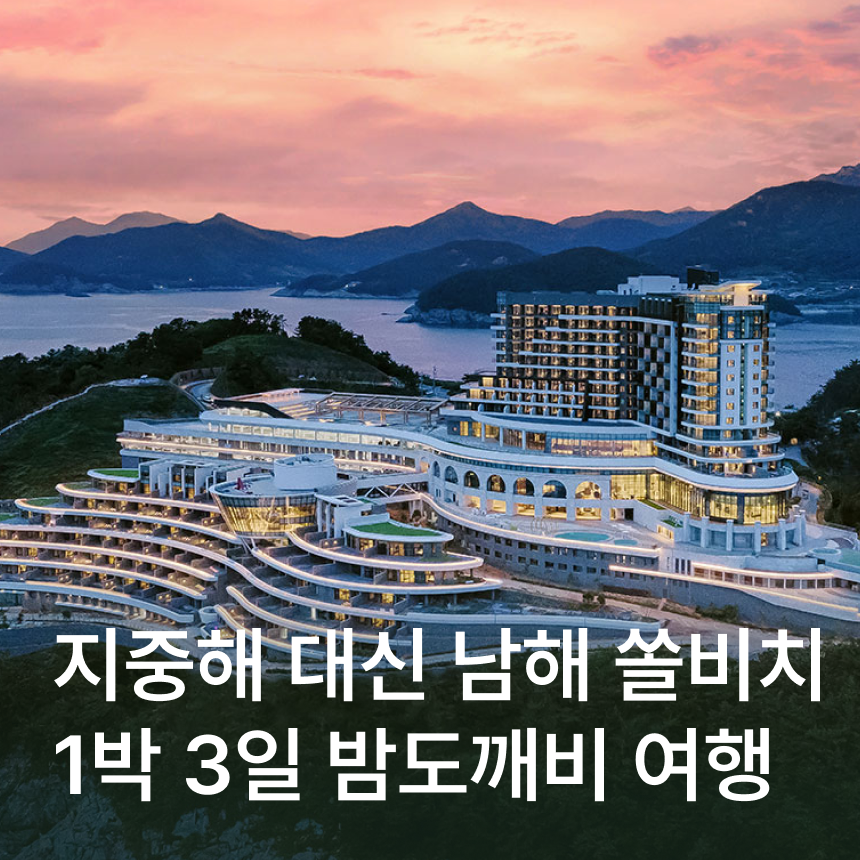 [남해 1박3일] 쏠비치남해/인피니티풀/욕지도한바퀴/보리암/독일마을