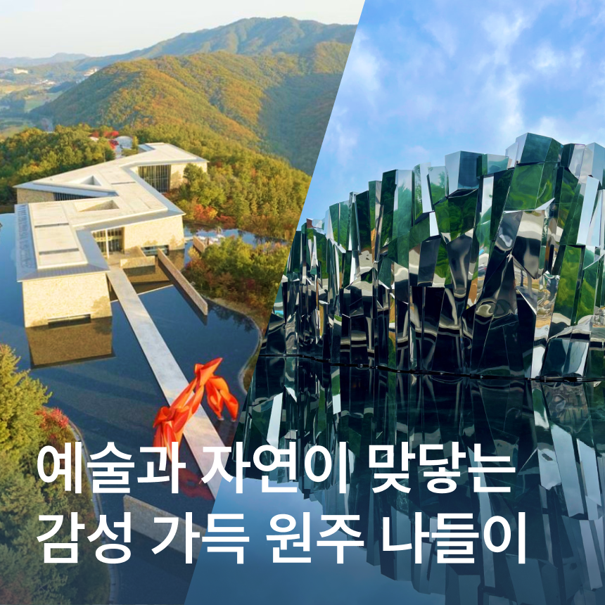 [원주] 뮤지엄산/빙하미술관/가마솥곤드레밥
