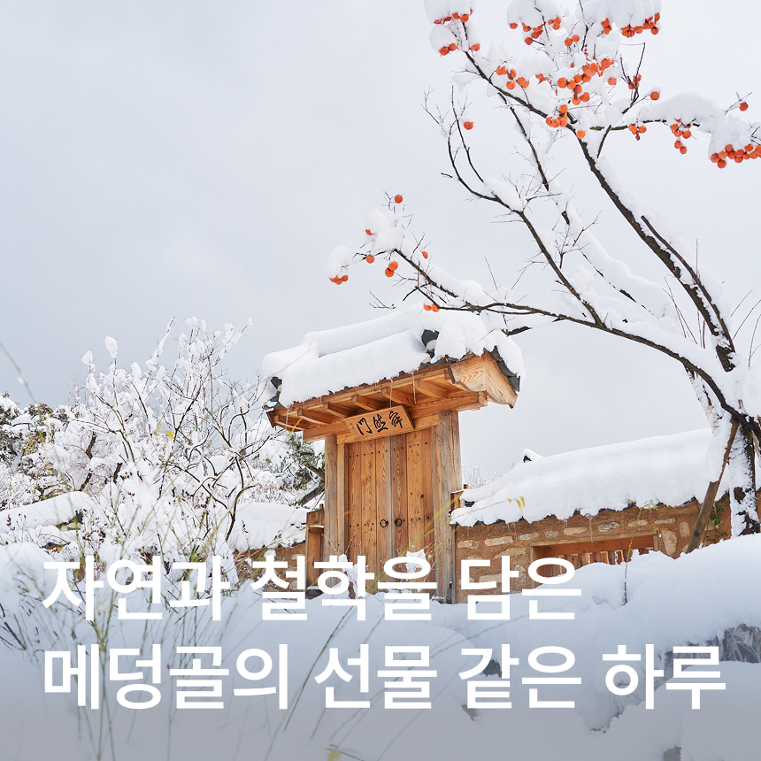 [양평] 메덩골정원/프라이빗도슨트/한정식